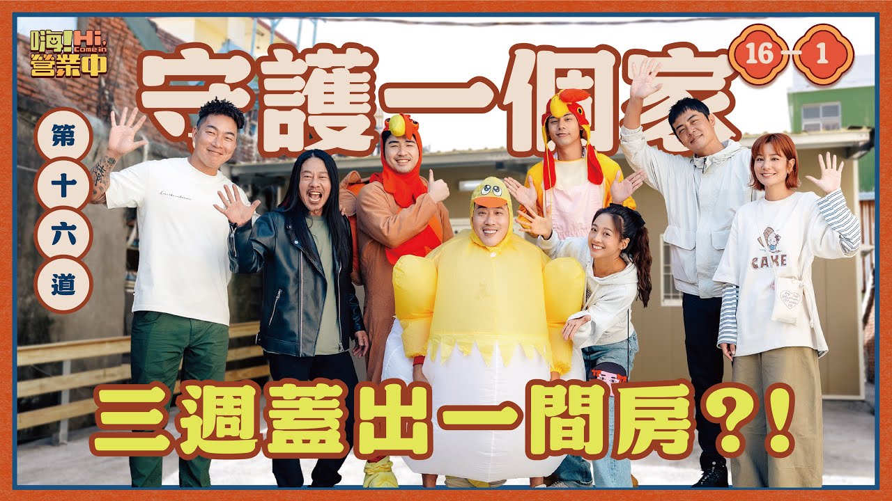 [S6EP16-1] 余祥銓挑大樑當主廚 莎莎歸隊 團圓幹大事｜【嗨！完整版】#嗨營業中 @hicomein