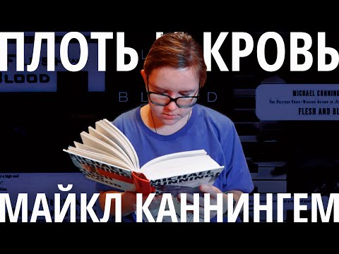 заставили читать радости и горести дисфункциональной семьи - Майкл Каннингем "Плоть и кровь"
