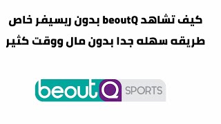كيف تشاهد beoutQ بدون ريسيفر خاص طريقه سهله جدا بدون تقطيع screenshot 5