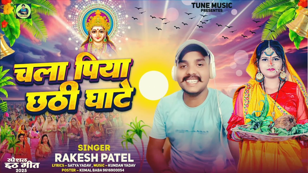 #Audio||चल पिया छठी घाटे||Rakesh patel||New chath song 2025