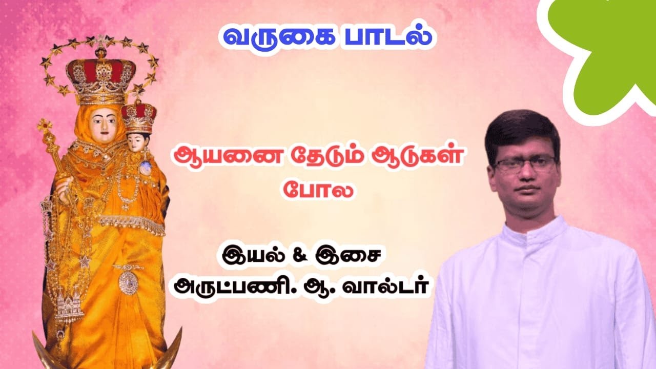 ஆயனை தேடும் ஆடுகள் போல# aayanai theadum aadukal Pola# Entrance song# வருகைப்பாடல்# Jesus#Mary#RCsong