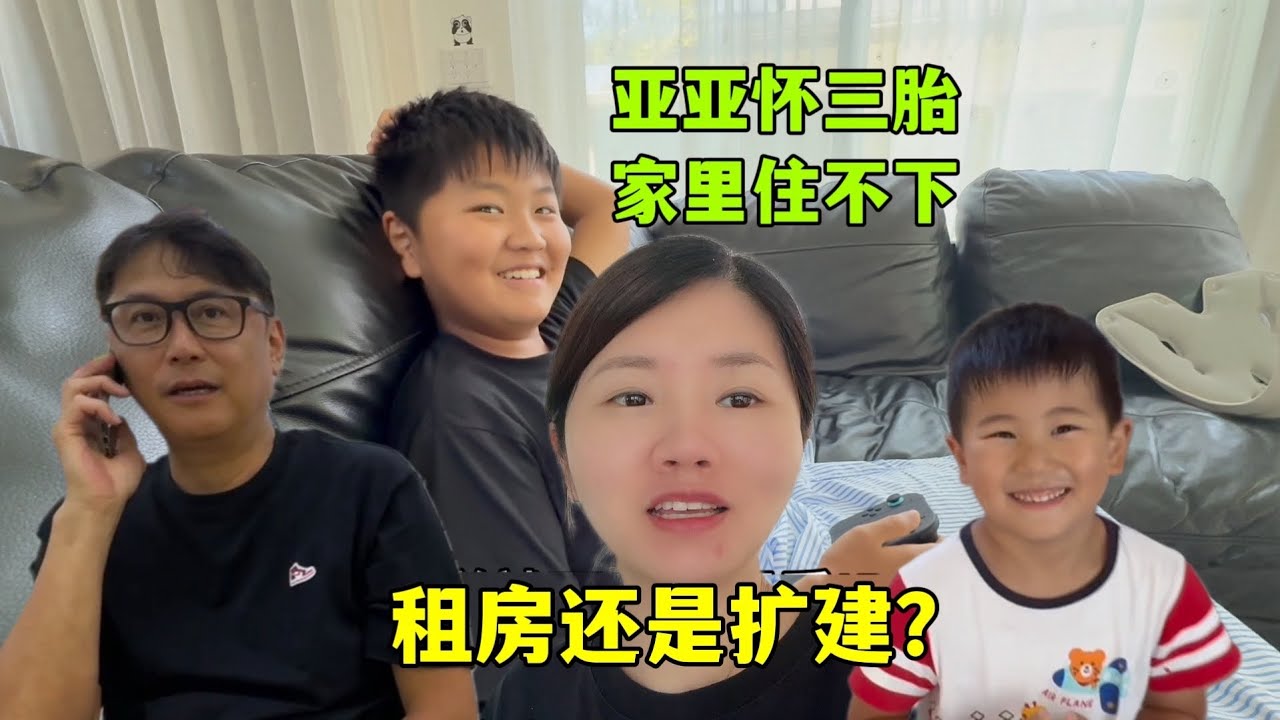亞亞懷上三胎家裡房間不夠住！和日本老公發愁，擴建還是租房？