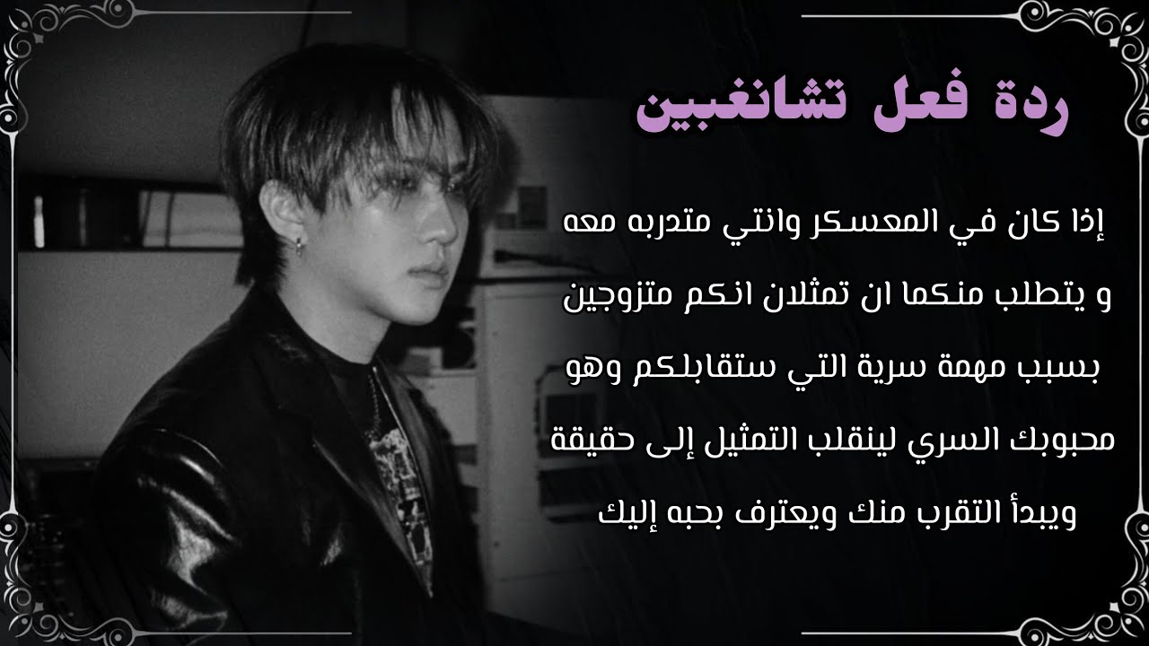 ردة فعل تشانغبين: اذا كان في المعسكر وانتي متدربة معه وينطلب منكما ان تمثلان انكم متزوجين بسبب مهمه