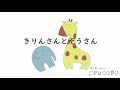 『動画絵本』きりんさんとぞうさん