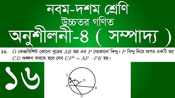 Class 9-10 Higher Math Chapter 4 - 16 | ৯ম - ১০ম শ্রেণি উচ্চতর গণিত অনুশীলনী ৪ - ১৬ | [ssc]