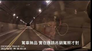 蘇花公路錦文隧道內逆向超車 超速被照相