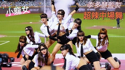 小龍女龍星大樂中場舞 李多慧首度監製舞蹈表演 開場小珍奶C位超辣昆娜伸手超大膽 #leedahye #이다혜 #小龍女 #流量密碼