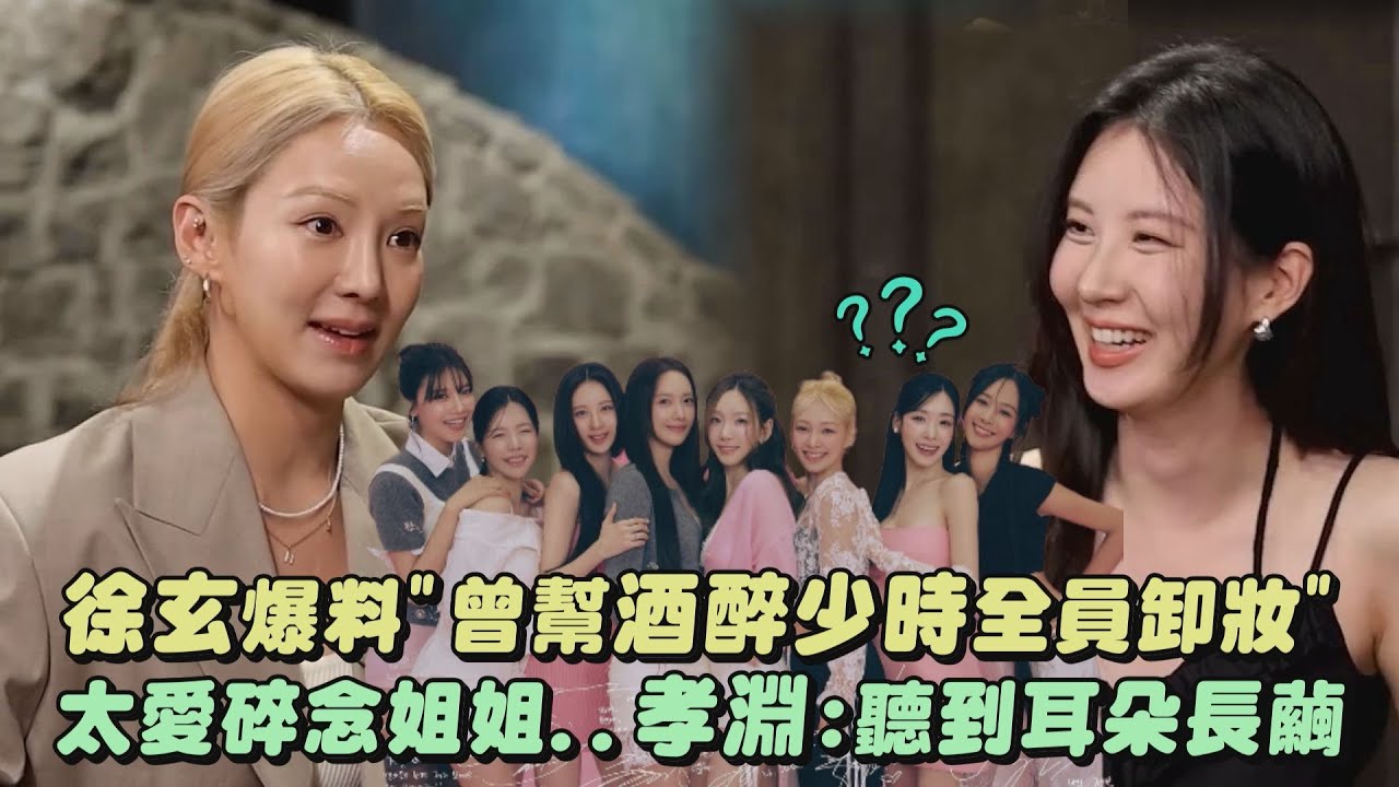 【少女時代】徐玄爆料