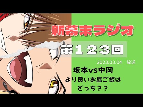 【新幕末ラジオ第１２３回】坂本vs中岡　より良いお昼ご飯はどっち？？【幕末志士　切り抜き　コメ付き】