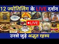 12 Jyotirling LIVE Darshan | रहस्यमयी कथाएं और अद्भुत दर्शन! 12 ज्योतिलिंग आरती LIVE