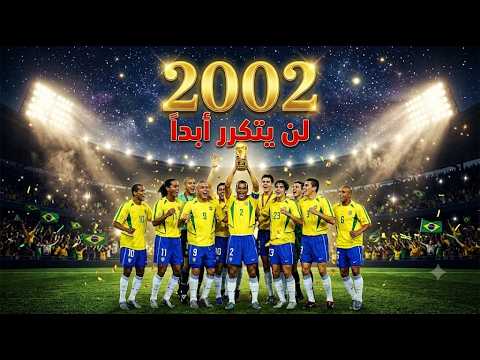 لماذا لم يتكرر البرازيل 2002