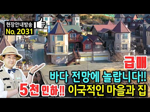 (급매) 사정상 5천만원 인하 바다전망이 남다른 집 전원주택 매매 급매물 전망에 놀라게 되는 이국적인 마을과 특별한 내외부 바다를 사랑하시는 분꼐 추천 <strong>거제부동산</strong> - 발품부동산TV