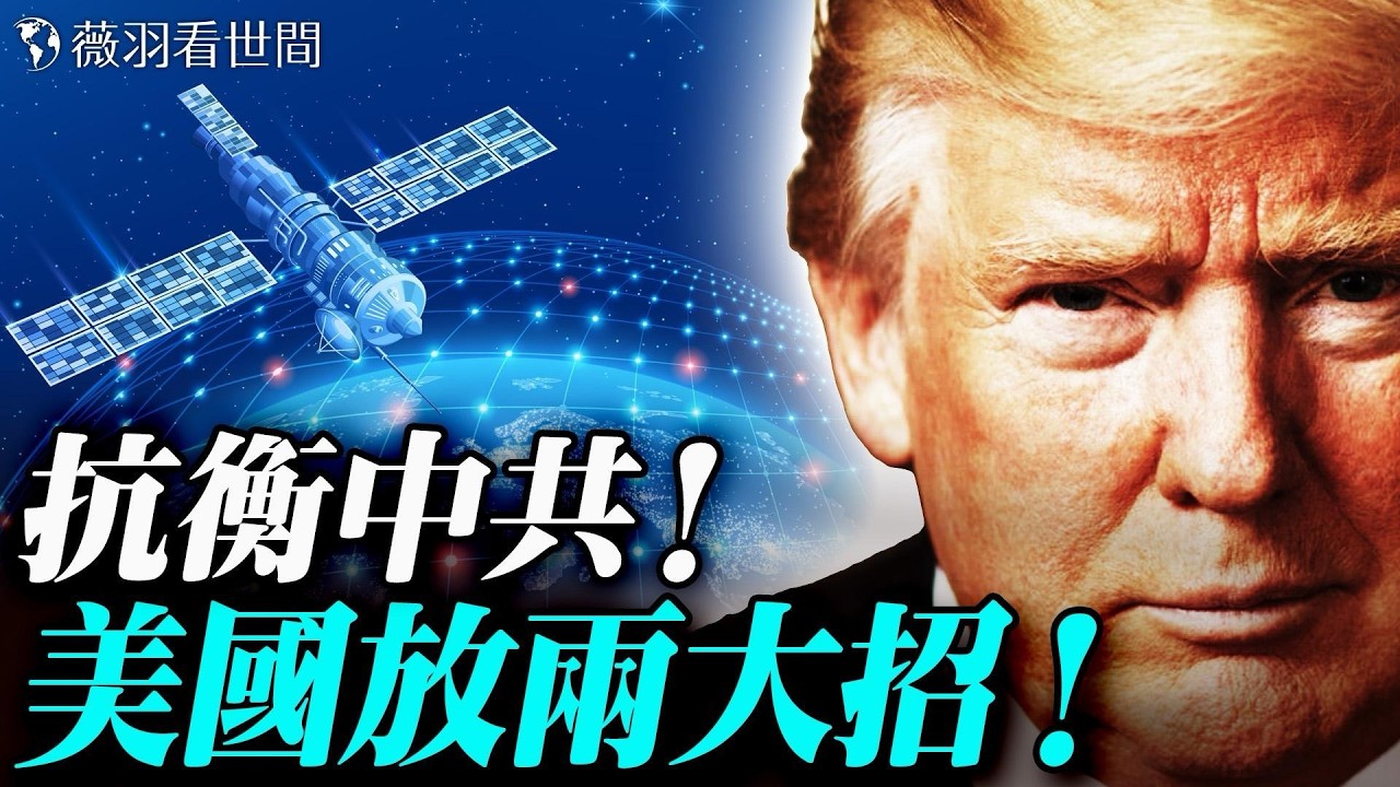 中共防火牆要塌了？美國國務院啟動Freedom.gov，2億資金研發「反封鎖手機」！冬奧金牌榜背後的真相：美國回歸傳統，加拿大正走向極左？