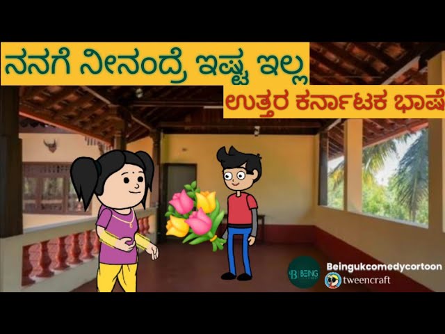 ಸ್ನೇಹನ ಪ್ರೀತಿನ | #shantakka #UttarkarnatakaComedy #kannadamoralstories #storiesinkannada #lovestory