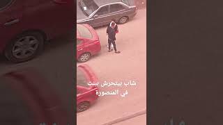 شاب بيتحرش ببنت في الشارع قدام الناس في المنصورة