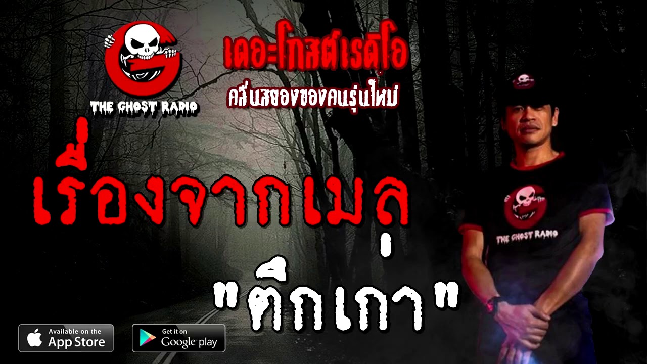 THE GHOST RADIO | เรื่องจากเมล | ตึกเก่า | 10 ตุลาคม 2563 | TheGhostRadioOfficial ฟังเรื่องผี