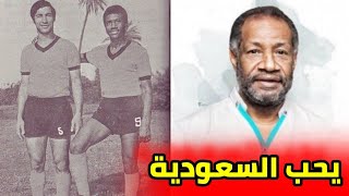 سبب وفاة أمين دابو نجم الأهلي السعودي | معلومات جديدة أصله وطريقة تجنيسه