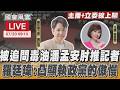 【LIVE主播+立委線上聊】 被追問毒油潘孟安肘推記者 羅廷瑋:凸顯執政黨的傲慢