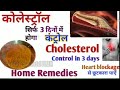 केवल 3 बार में कोलेस्ट्रॉल को जड़ से ख़तम करे- Cholesterol Treatment at Home -Artery Cleanser Remedy