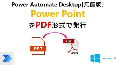 【Power Automate DesktopでパワーポイントをＰＤＦへ変換】”PDF/XPSドキュメントを作成”でPDF形式で発行する T35 PAD PowerPoint Export PDF