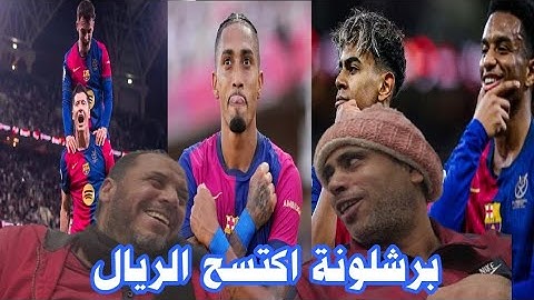 المدرب الخام مع جمال برشلونه اكتسح الريال  🤔 .. ملخص مباراة برشلونة وريال مدريد السوبر الاسباني
