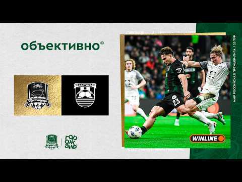 «Объективно» / «Краснодар» – «Балтика»
