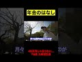 78歳 男性の年金〇〇円 #年金 #年金生活 #年金暮らし