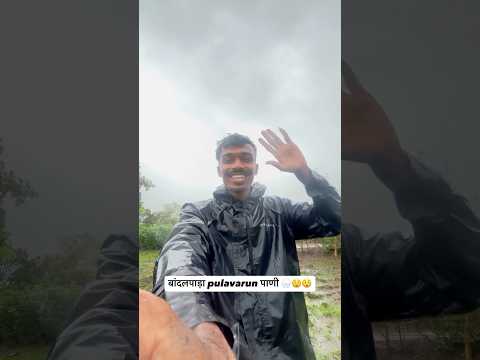 Pani bgha kiti aahe 🌧🙄