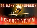 Как Выучить Перелёт Углом за Одну тренировку (ЭТО ВОЗМОЖНО?) / Тренировка,воркаут,падения