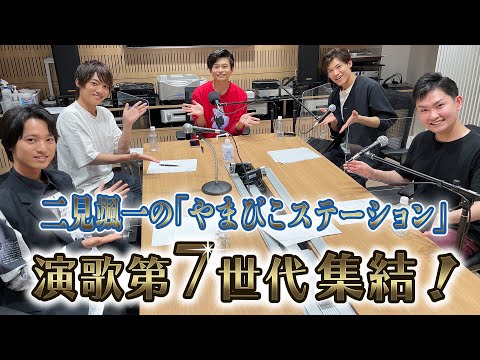 7th Generation Enka] Popular singers gather on Futami Soichi's