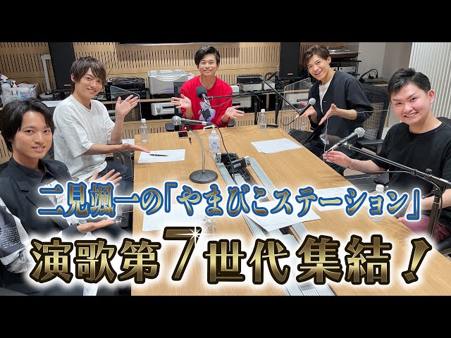 7th Generation Enka] Popular singers gather on Futami Soichi's