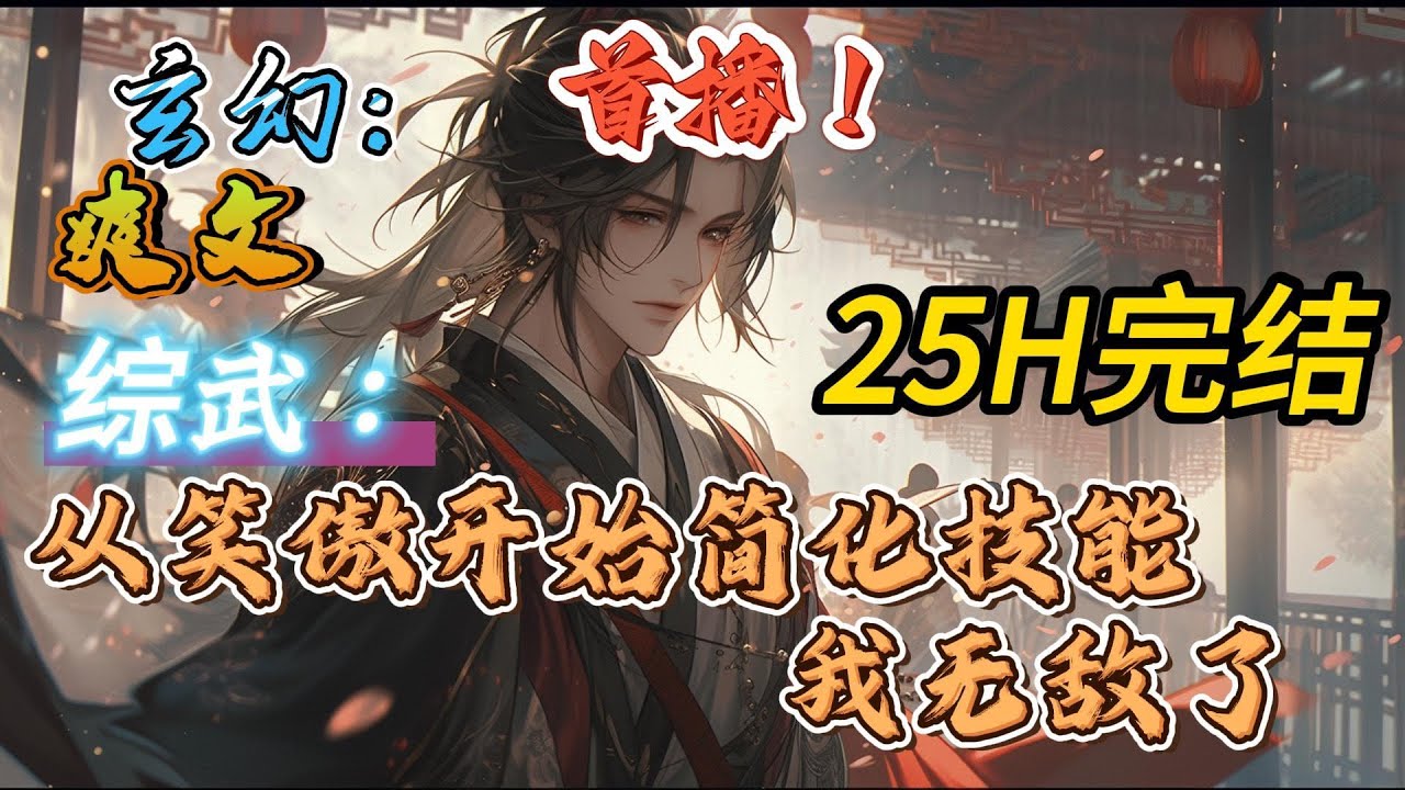 🔥完结！💥独家！《武侠：从笑傲开始简化技能，我无敌了》季伯英穿越到武侠世界，从笑傲华山开始无敌诸天之旅。笑傲→射雕→天龙→。。。#玄幻#穿越#有声漫画#爽文#无敌#武侠