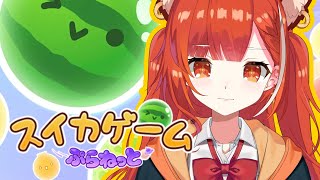 【スイカゲーム ぷらねっと】頭？あ、悪いですよ～ 🍉【ラトナ・プティ/にじさんじ】