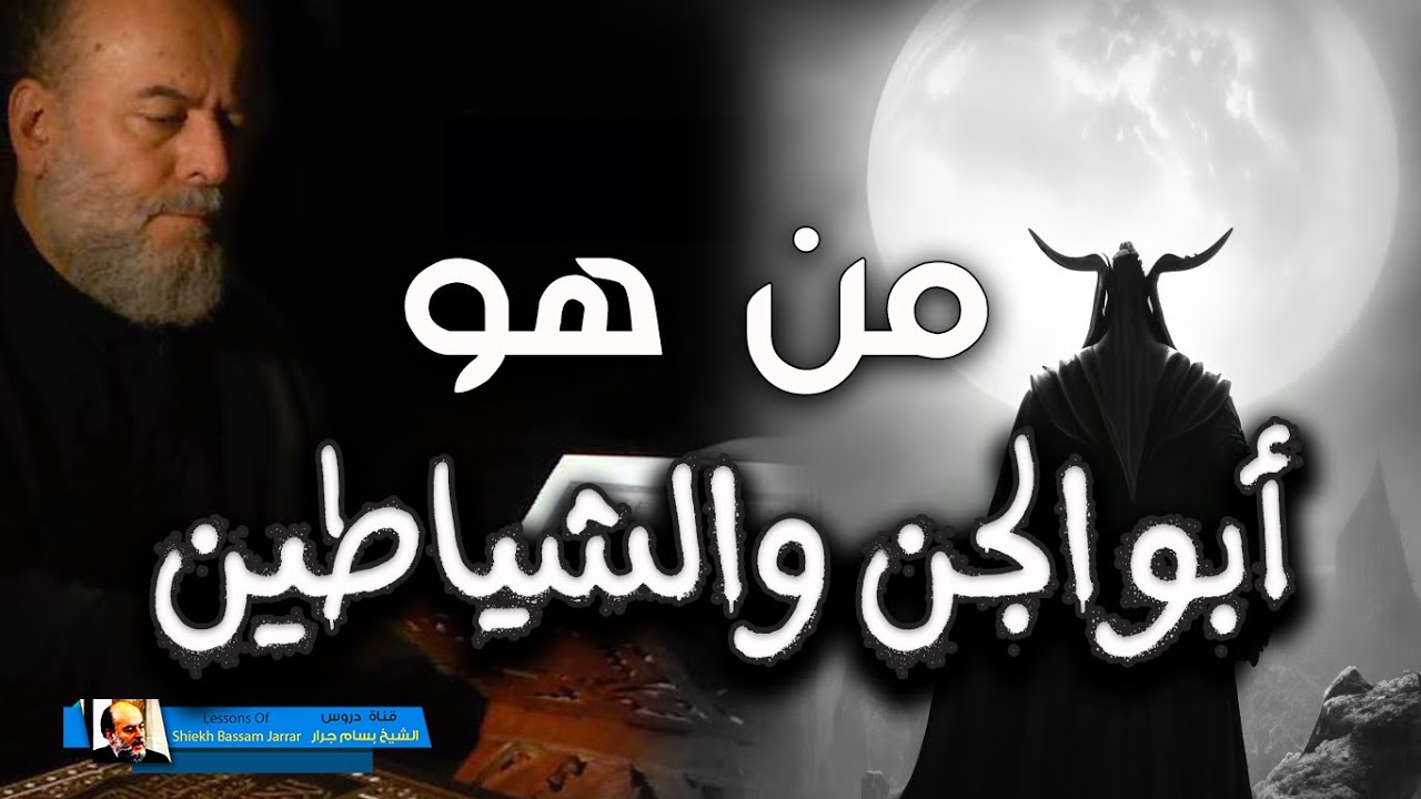 الشيخ بسام جرار من هو ابليس ابو الجن والشياطين وما معني اسمه