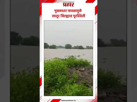 मुसळधार पावसामुळे लातूर जिल्ह्यात पूरस्थिती.#prahaarnewsline #heavyrain #MumbaiRains #RainUpdate