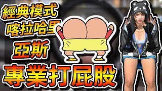 Free Fire我要活下去-斯斯專業打屁股!【手遊】 Free Fire我要活下去-斯斯專業打屁股!【手遊】