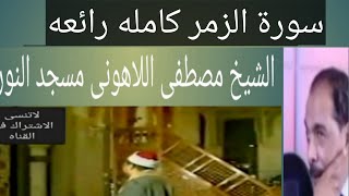 الشيخ مصطفى اللاهونى سورة الزمر كامله مسجد النور