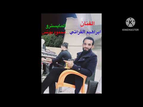 الفنان ابراهيم الفراتي بالاشتراك مع المايسترو محمود يونس احنا السيف