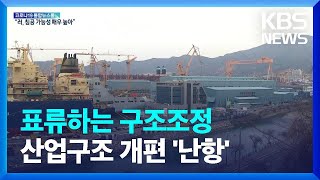 표류하는 산업은행발 산업재편…해법은? / KBS  2022.02.07.