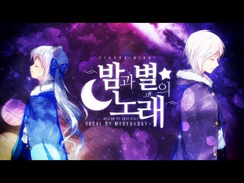 [데이X묘야] 밤과 별의 노래 (Starry Night) - 온유 & 이진아 (COVER)