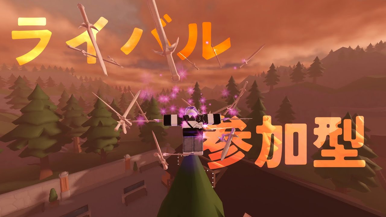 【ライバル】配信中に寝落ちした男の参加型配信【RIVALS/ROBLOX】