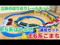 【プラレール】立体のぼりおりレールキット  /  E5系はやぶさ&E6系連結セット