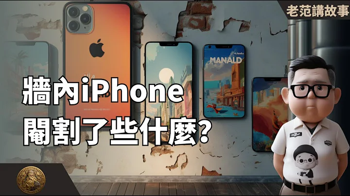 墙内iPhone都被阉割了哪些功能？苹果的iPhone15发布了，准备购买之前，先看看国内和国外的功能差异有哪些？Tim Cook介绍的，是给全球人民用的，我们用得稍有差异。 - 天天要闻