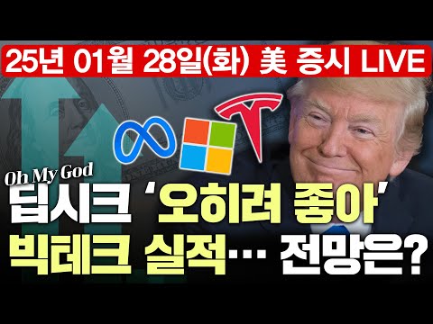 [LIVE] 트럼프, “딥시크는 긍정적 자산…美도 가능” | 보잉, <strong>GM</strong>, 록히드마틴 Q4 실적 발표 | CB소비자신뢰지수 | Oh My Godㅣ01/28