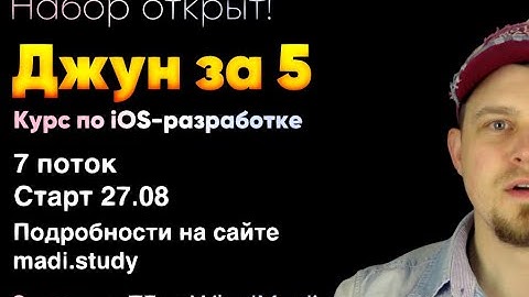 Курс по iOS-разработке с нуля "Джун за 5" - программа, что изменилось за 6 потоков + БОНУС!