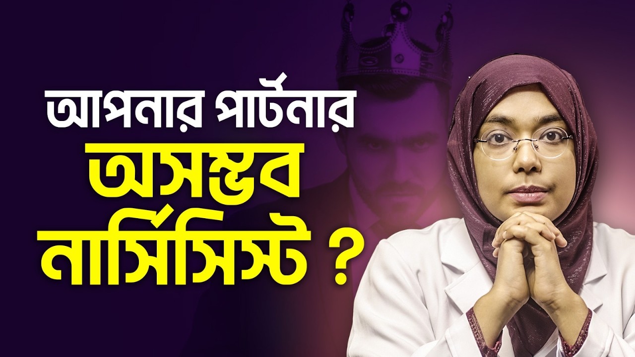পার্টনারকে নার্সিসিস্ট ভেবে ভুল করছেন না তো? | Dr. Munmun Jahan