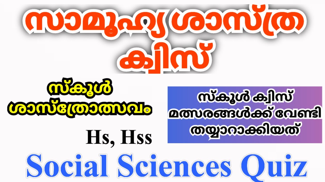 സാമൂഹ്യ ശാസ്ത്ര ക്വിസ് | Social Science Quiz 2025 | Social Quiz 2025 | Science Quiz in Malayalam