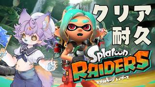 【スプラトゥーンレイダース】クリア耐久だあああああああああああああ【デュランタ・レーネ/Vtuber】