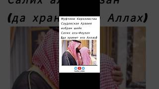 Новый муфтий Саудии - шейх Салих аль Фаузан! #ислам #фаузан #саудия #муфтий #мекка #медина