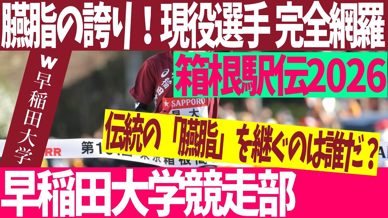箱根駅伝2026】早稲田大学競走部 伝統の「臙脂」を継ぐのは誰だ？現役